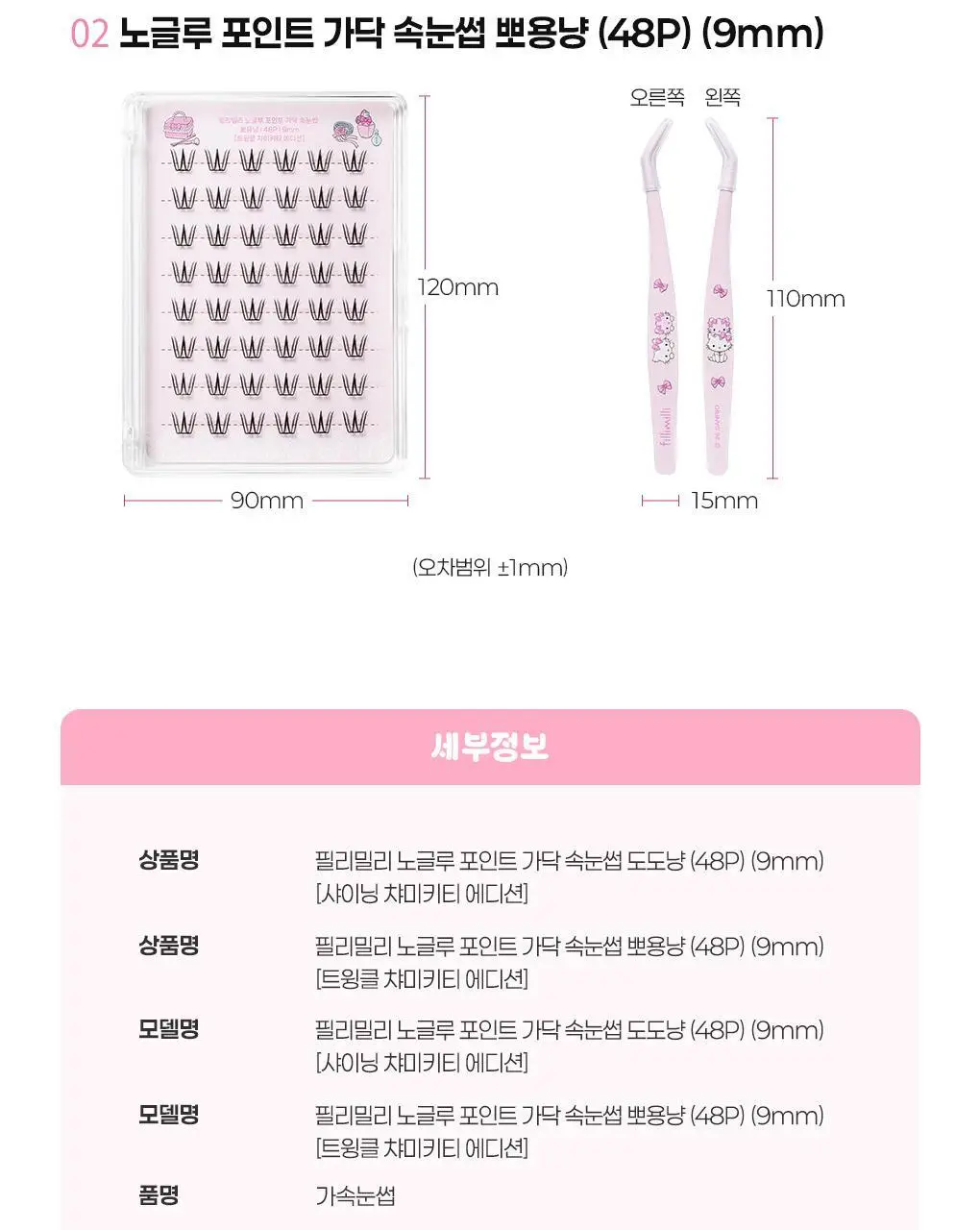 [속눈썹 실패 걱정 끝]필리밀리 속눈썹 골라담기 택1(포인트 가닥/노글루/컷팅/미들포인트/접착제) 상세페이지 57